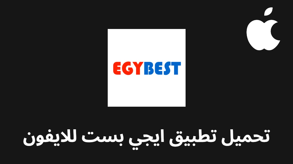 تطبيق ايجي بست للايفون